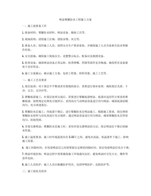 喷涂聚脲防水工程施工方案