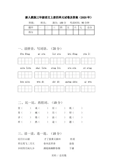 新人教版三年级语文上册四单元试卷及答案(2020年)