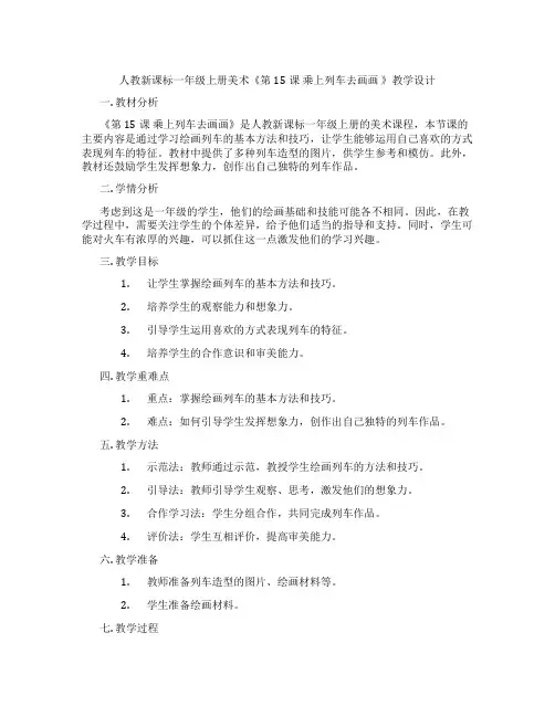人教新课标一年级上册美术《第15课 乘上列车去画画 》教学设计