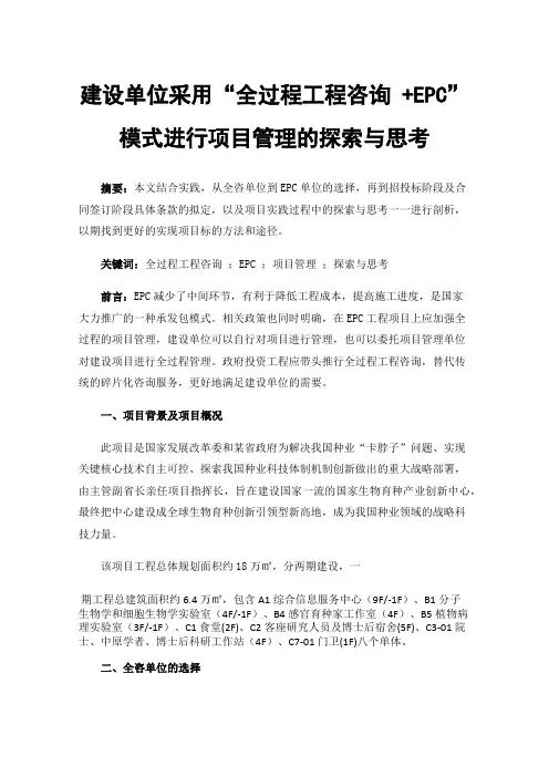 建设单位采用“全过程工程咨询+EPC”模式进行项目管理的探索与思考