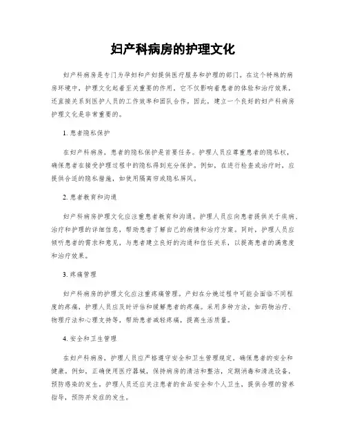 妇产科病房的护理文化