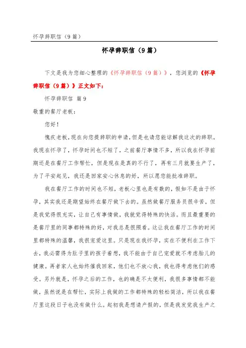 怀孕辞职信(精选9篇)