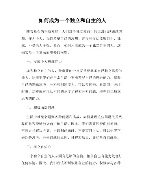 如何成为一个独立和自主的人