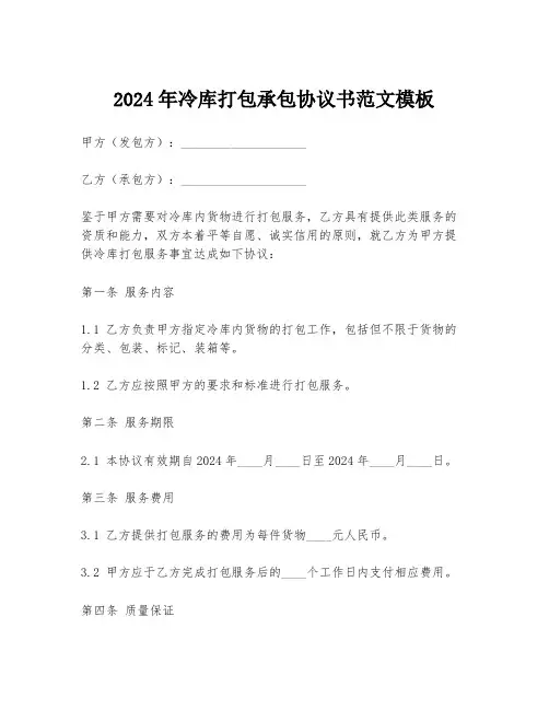 2024年冷库打包承包协议书范文模板