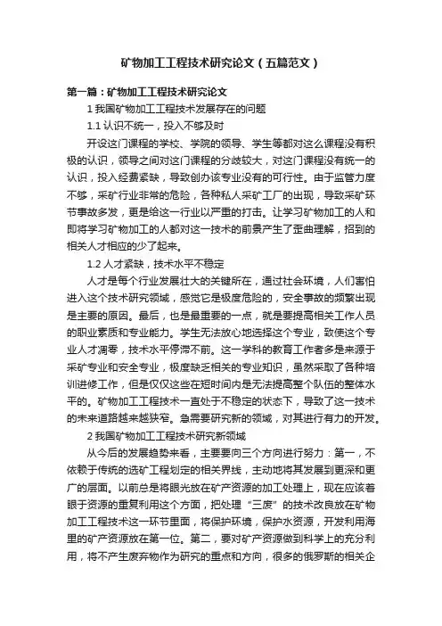 矿物加工工程技术研究论文（五篇范文）