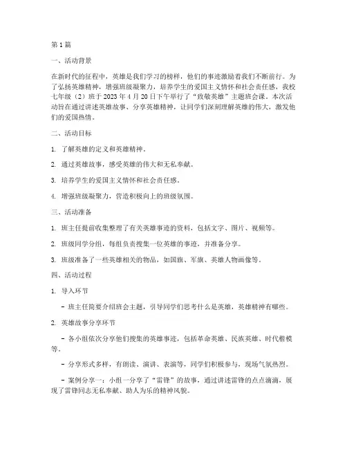 致敬英雄班会课活动记录(3篇)
