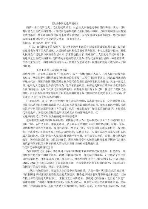 浅谈中国的选举制度