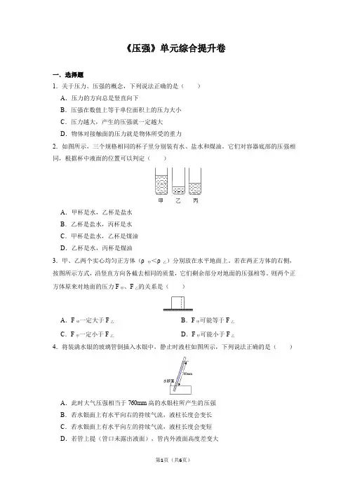 第八章《压强》单元综合提升卷 2021-2022学年沪科版物理八年级全一册