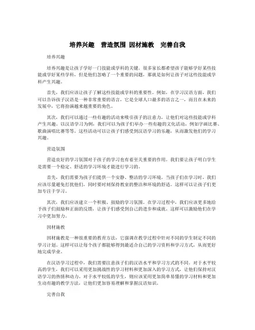 培养兴趣  营造氛围 因材施教  完善自我