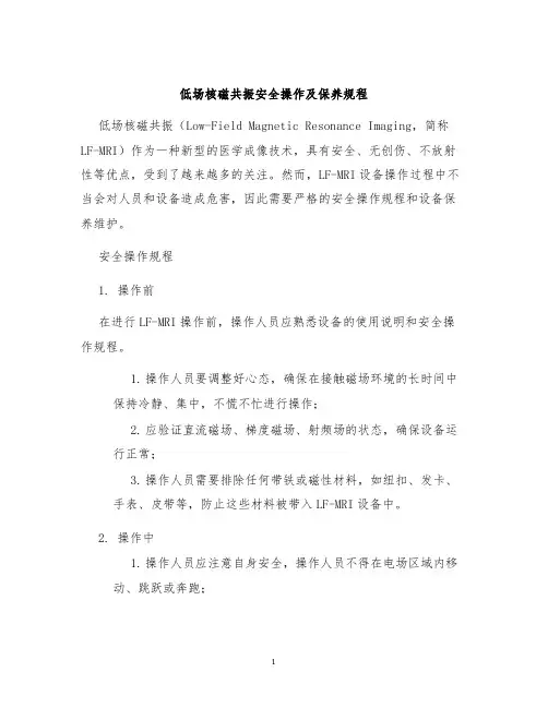 低场核磁共振安全操作及保养规程