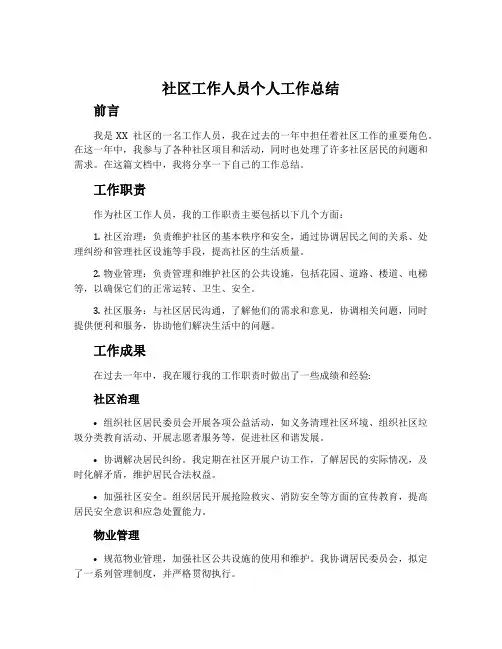 社区工作人员个人工作总结