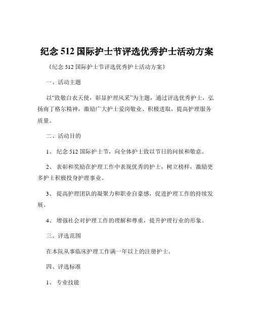 纪念512国际护士节评选优秀护士活动方案