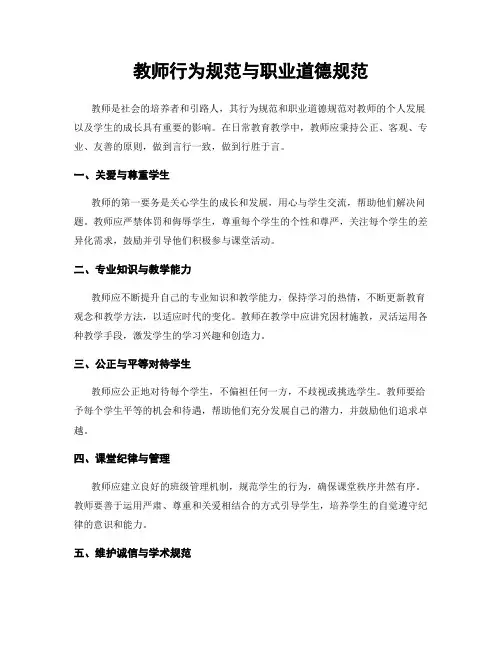 教师行为规范与职业道德规范