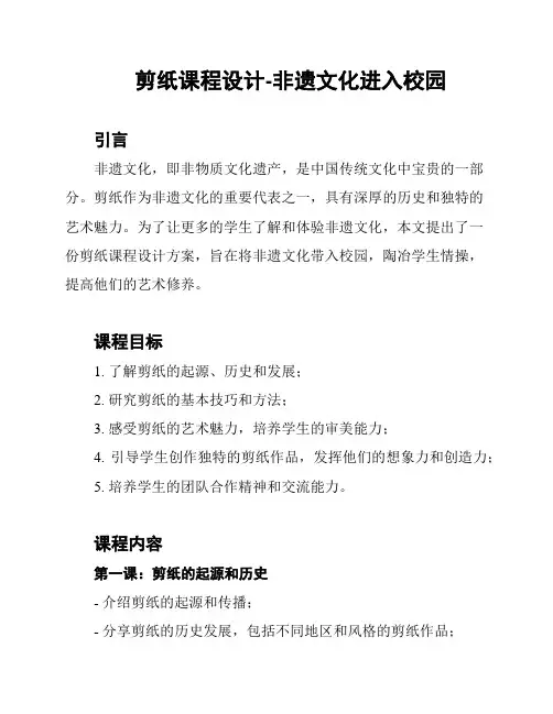 剪纸课程设计-非遗文化进入校园