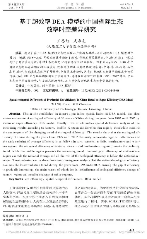 基于超效率DEA模型的中国省际生态效率时空差异研究_王恩旭