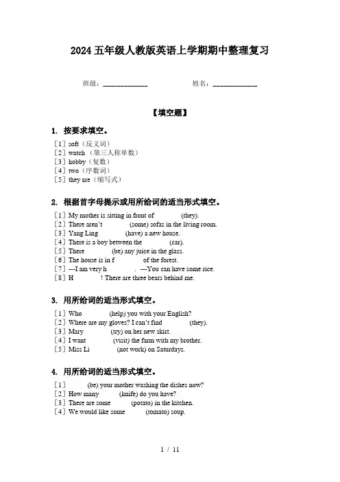 2024五年级人教版英语上学期期中整理复习