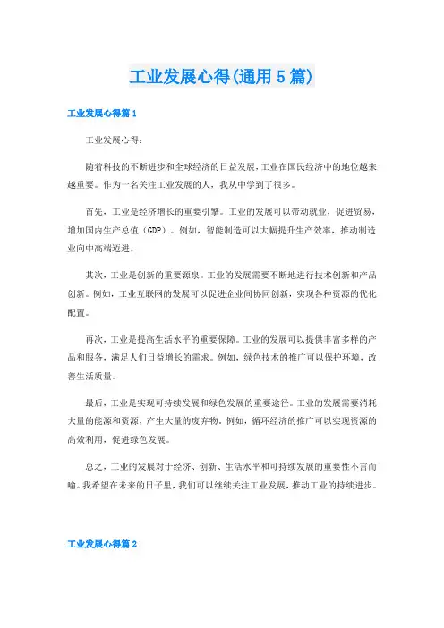 工业发展心得(通用5篇)