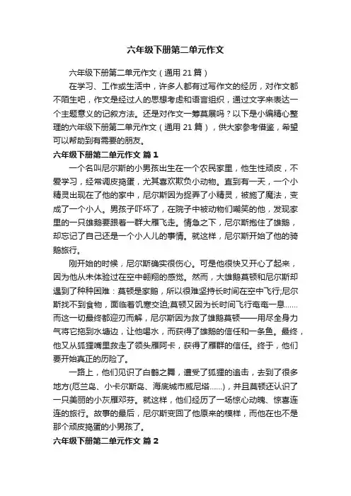 六年级下册第二单元作文（通用21篇）