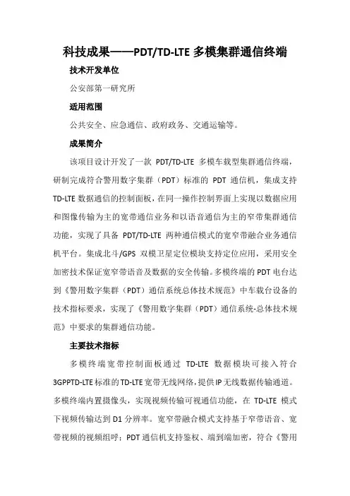 科技成果——PDTTD-LTE多模集群通信终端