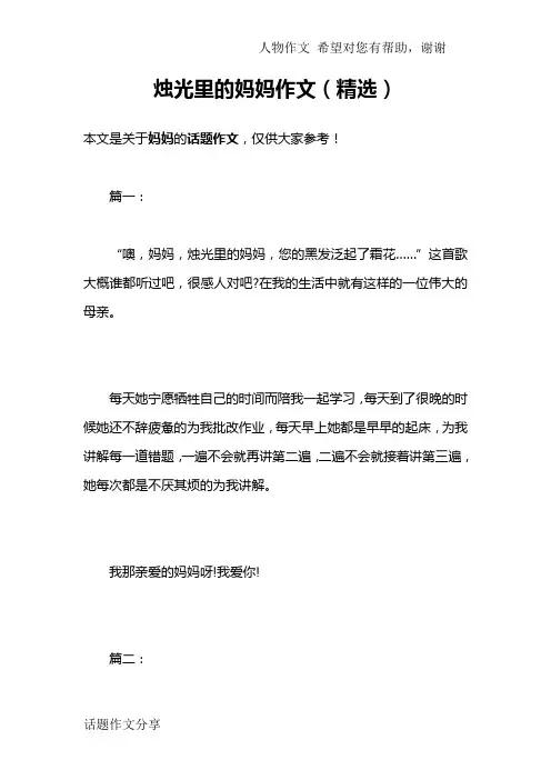 烛光里的妈妈作文(精选)