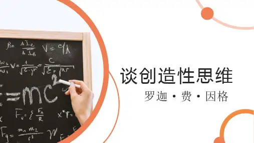 第20课《谈创造性思维》课件(共27张PPT) 2022—2023学年部编版语文九年级上册