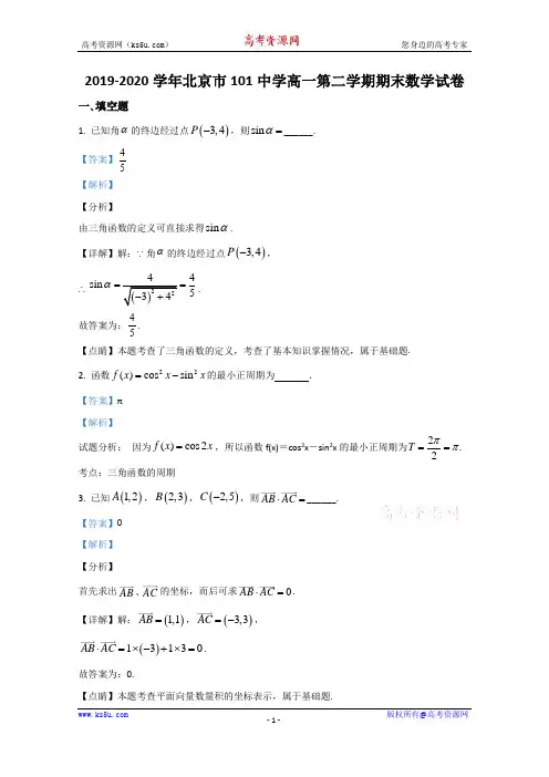 北京市一零一中学2019-2020学年高一下学期期末考试数学试题 Word版含解析