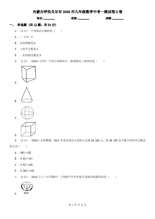 内蒙古呼伦贝尔市2020年九年级数学中考一模试卷D卷