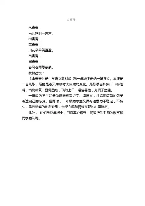 语文版一年级语文下册《山青青》课文