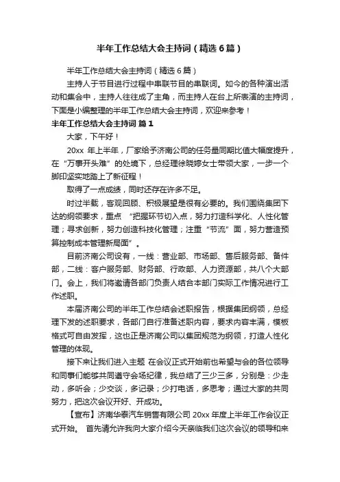 半年工作总结大会主持词（精选6篇）