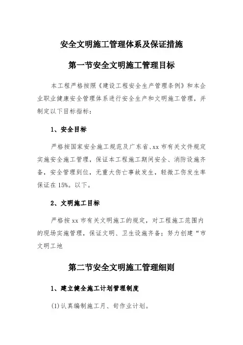 安全文明施工管理体系及保证措施