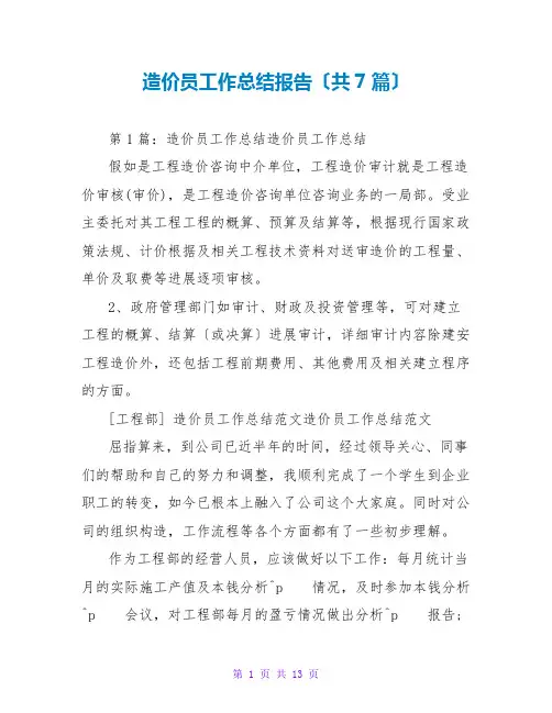 造价员工作总结报告(共7篇)