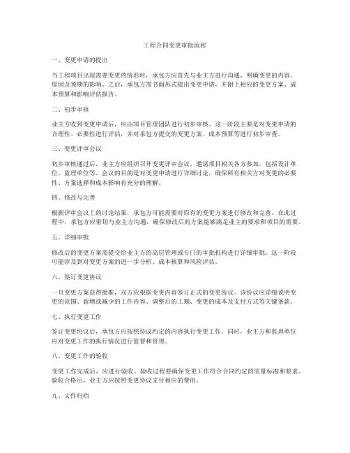 工程合同变更审批流程