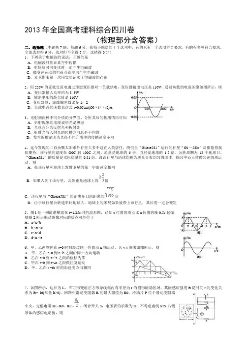 2013年全国高考理科综合四川卷 (物理部分含答案)