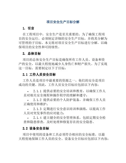 项目安全生产目标分解