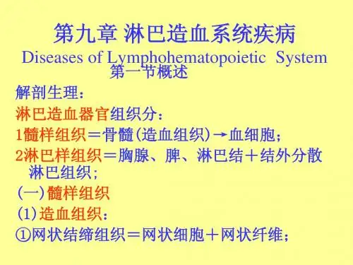 第九章 淋巴造血系统疾病