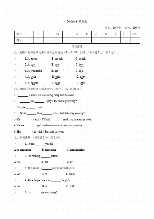 外研版(一起)英语六年级下册Module 9 单元测试卷(word,含答案)