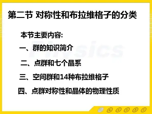 固体物理第二章第二节对称性和布拉维格子的分类