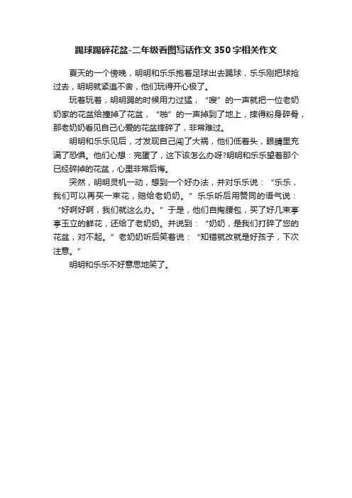 踢球踢碎花盆-二年级看图写话作文350字相关作文