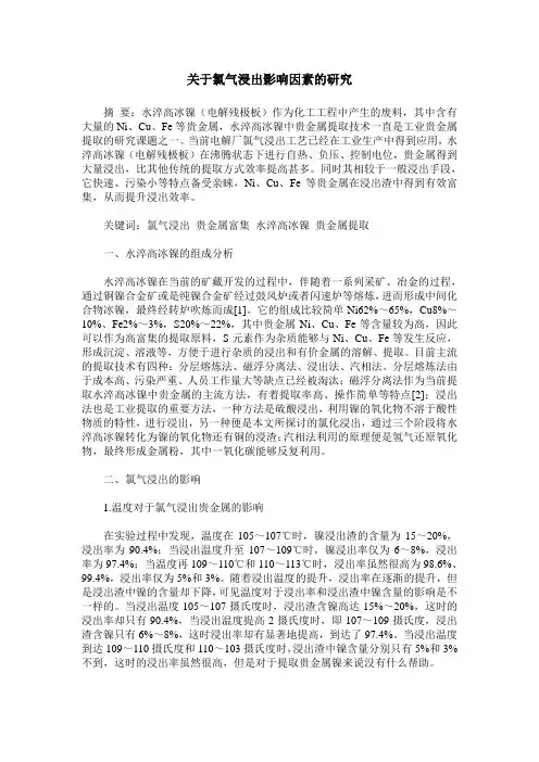 关于氯气浸出影响因素的研究