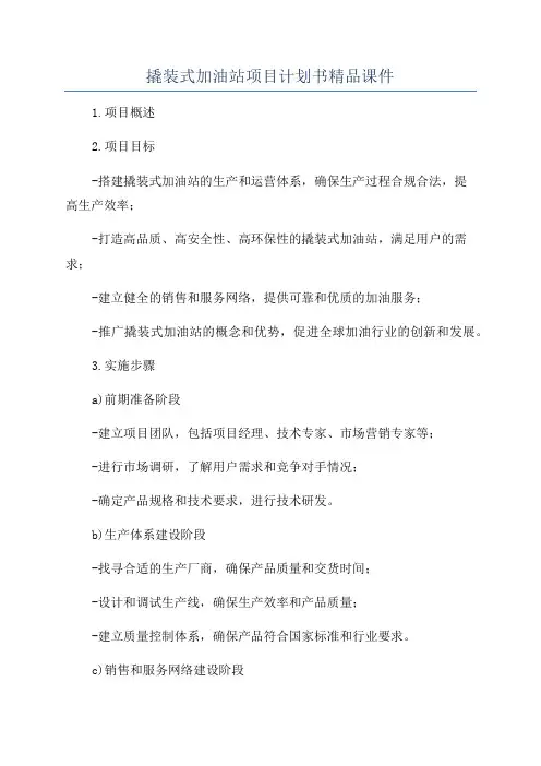 撬装式加油站项目计划书精品课件