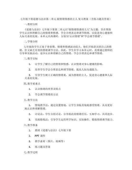 七年级下册道德与法治第二单元 做情绪情感的主人 复习教案(含练习题及答案)