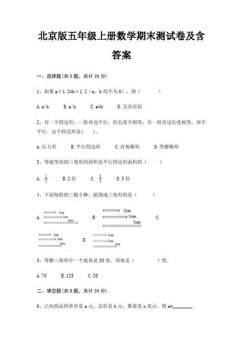 北京版五年级上册数学期末试卷带答案