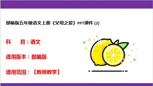 部编版五年级语文上册《父母之爱》PPT课件 (2)
