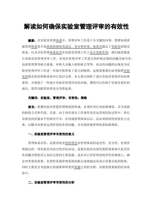 解读如何确保实验室管理评审的有效性