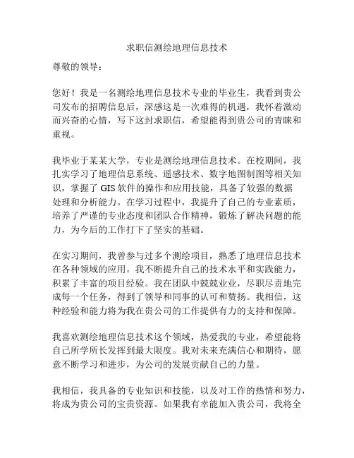 求职信测绘地理信息技术