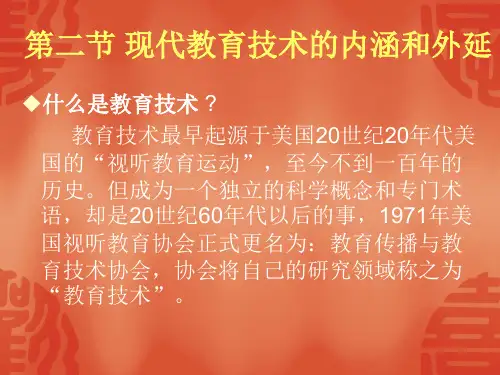 现代教育技术的内涵和外延