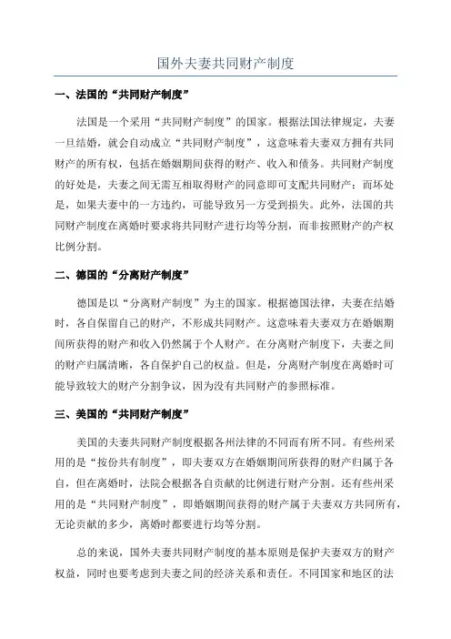 国外夫妻共同财产制度
