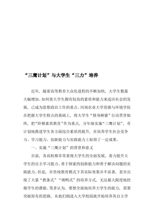 “三鹰计划”与大学生“三力”培养-最新文档1