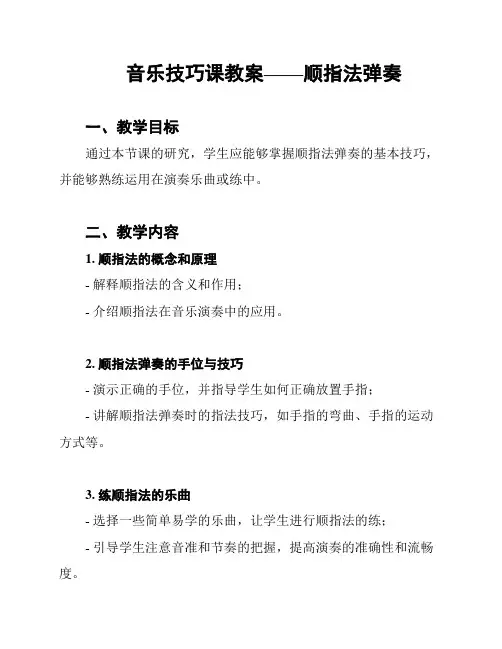 音乐技巧课教案——顺指法弹奏