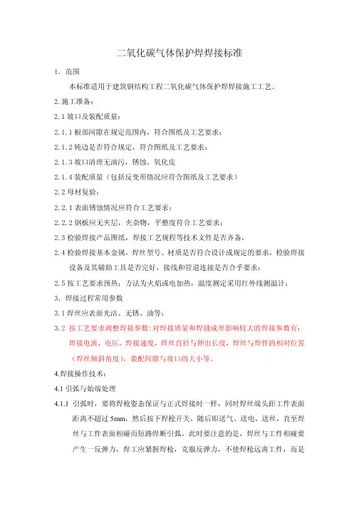 二氧化碳气体保护焊焊接标准
